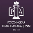 Российская правовая академия Министерства юстиции РФ