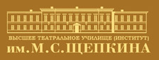 Высшее театральное училище им. М.С.Щепкина при Государственном Академическом Малом Театре