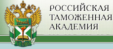 Российская таможенная академия